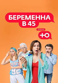 Беременна в 45