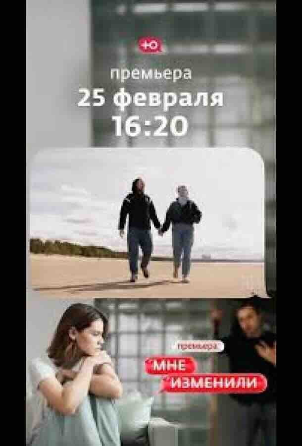 Мне изменили